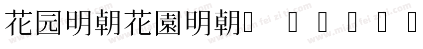 花园明朝花園明朝A Regular字体转换